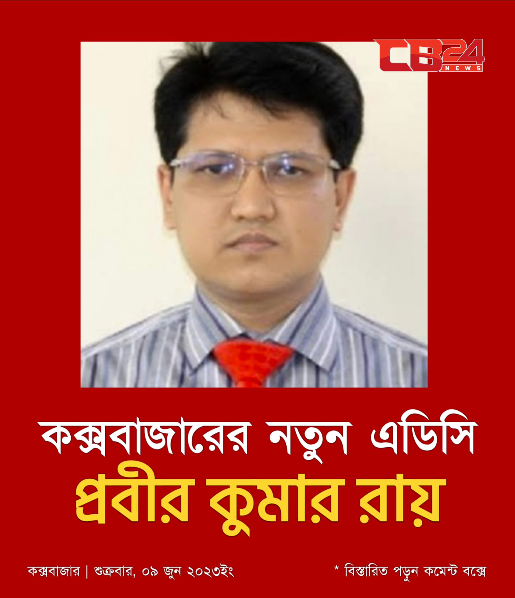 কক্সবাজারের নতুন এডিসি প্রবীর কুমার রায়