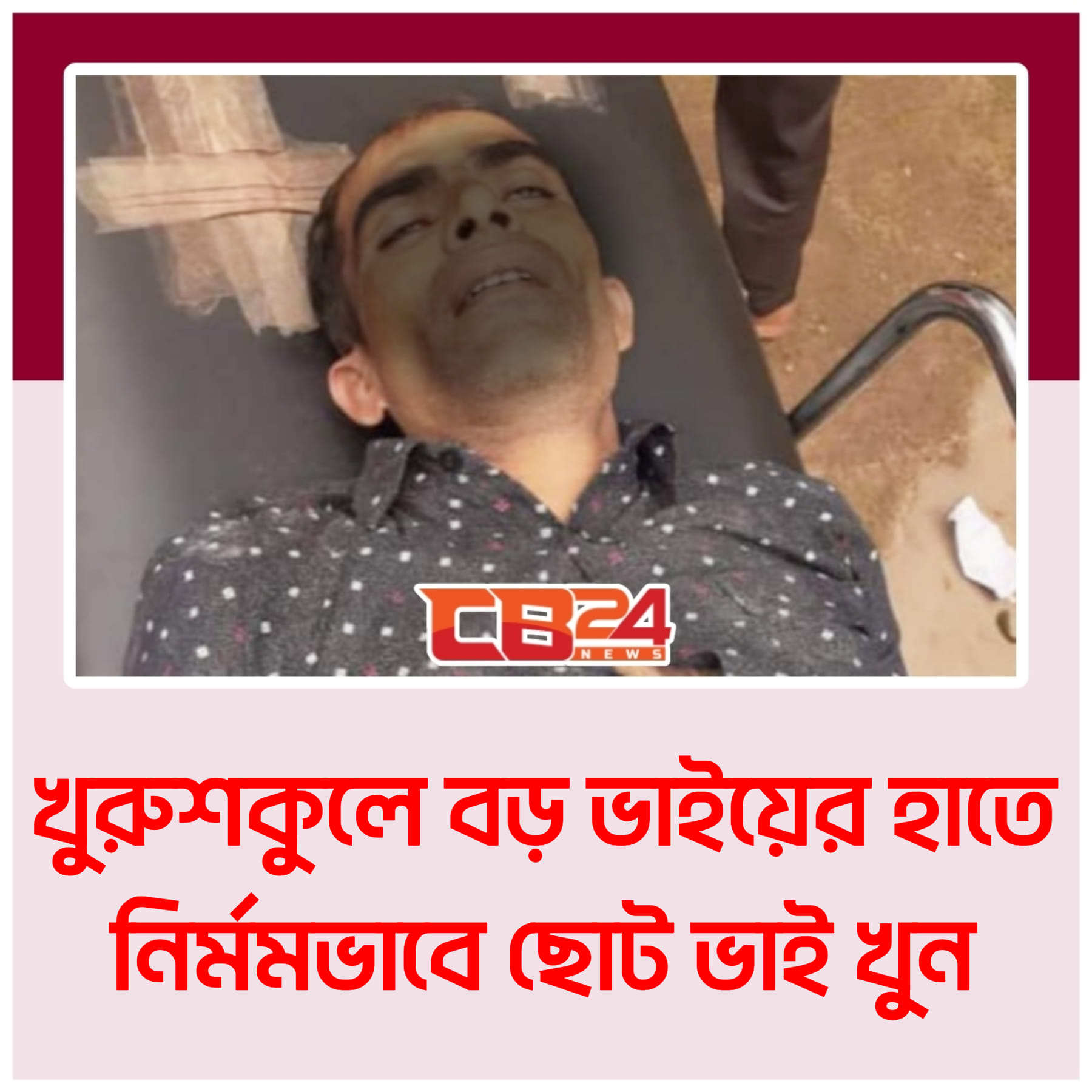 জমি নিয়ে বিরোধে বড় ভাইয়ের হাতে ছোটভাই খুন