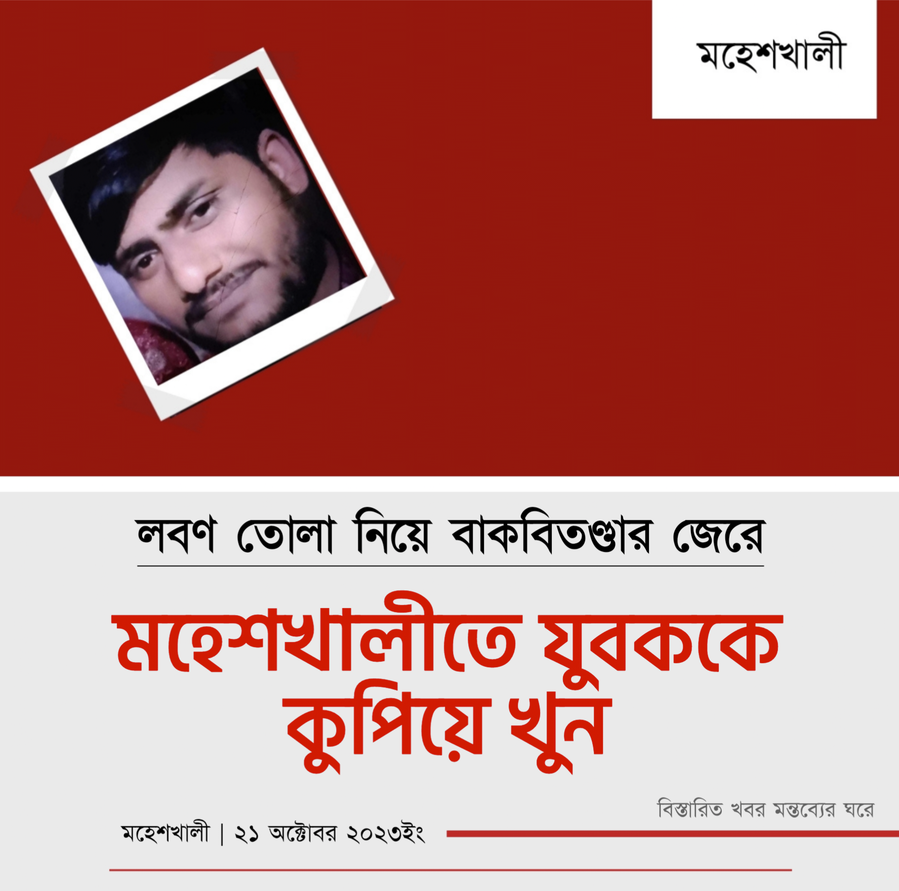 লবণ তোলার বিবাদে কুপিয়ে মারল সোহেলকে