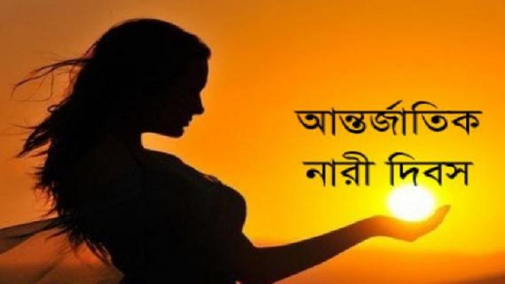 আন্তর্জাতিক নারী দিবস আজ