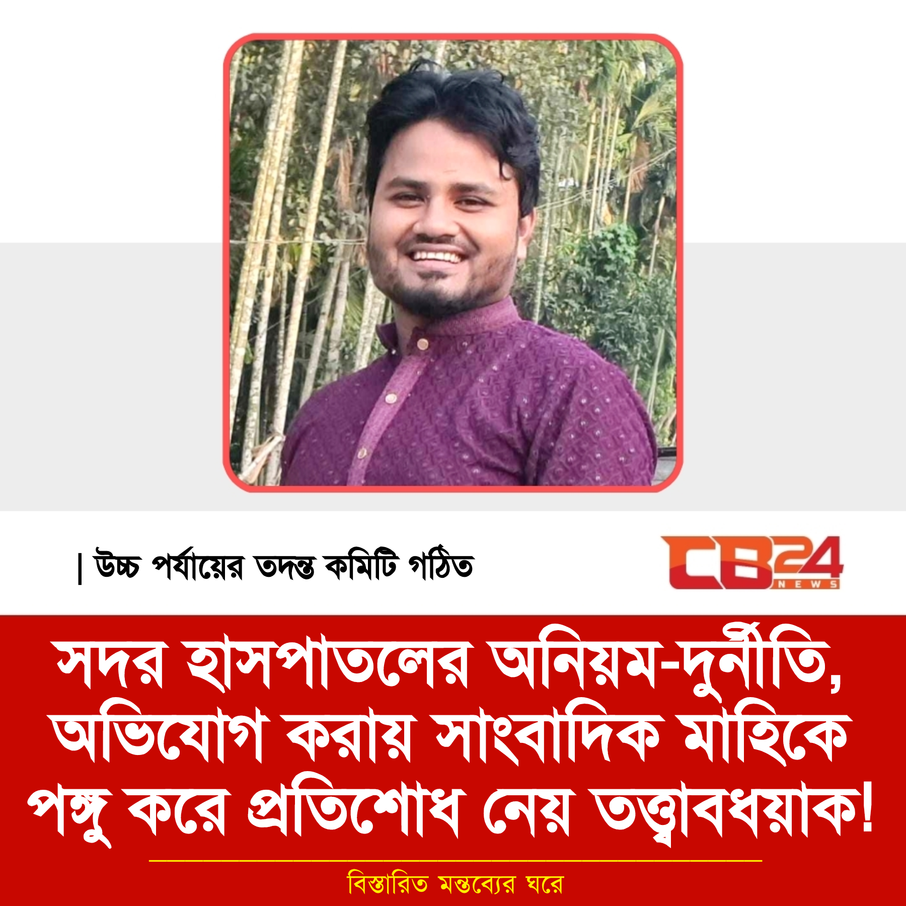 সদর হাসপাতলের অনিয়ম-দুর্নীতি অভিযোগ করায় সাংবাদিক মাহিকে পঙ্গু করে প্রতিশোধ নেয় তত্ত্বাবধয়াক