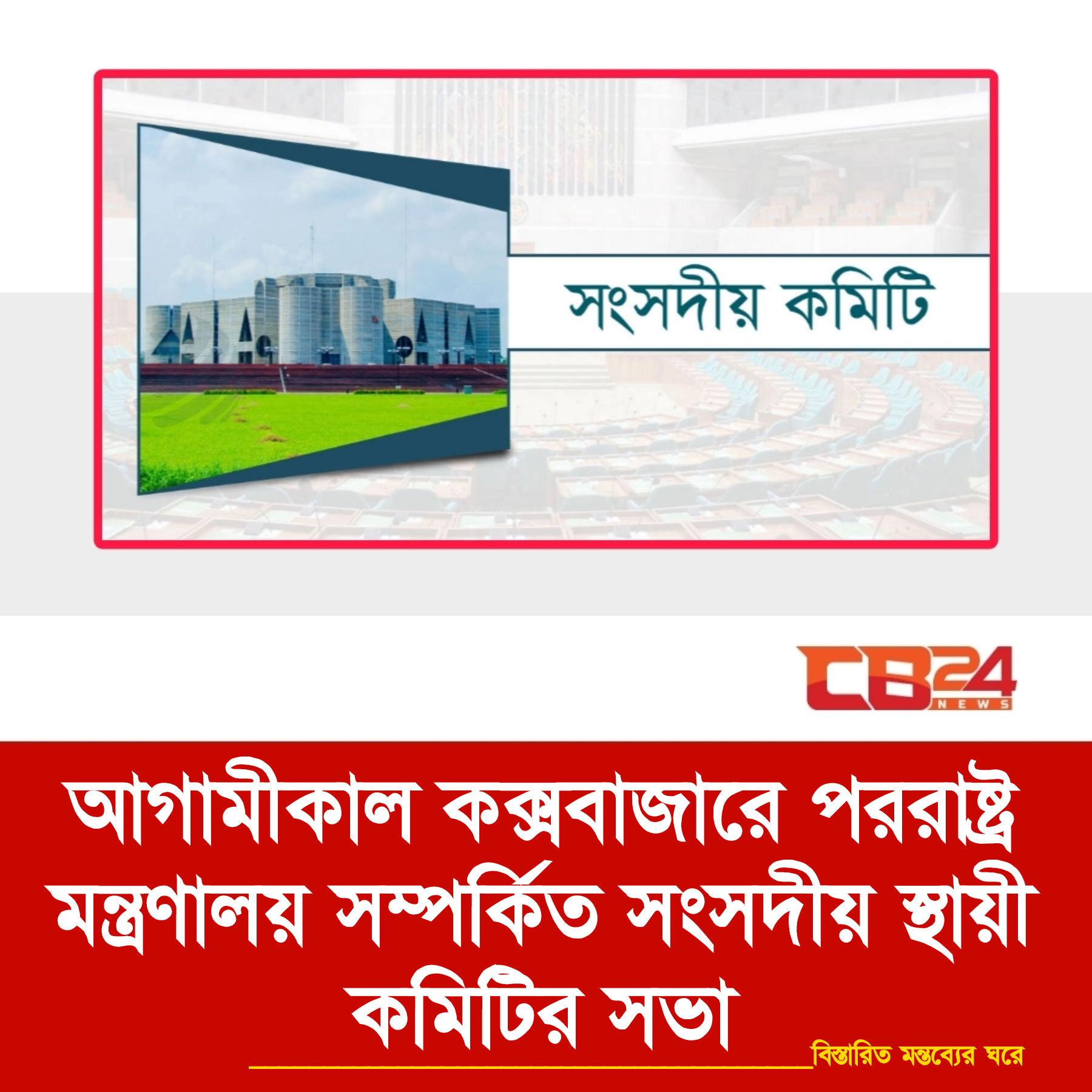 কক্সবাজারে কাল পররাষ্ট্র মন্ত্রণালয় সম্পর্কিত সংসদীয় স্থায়ী কমিটির সভা