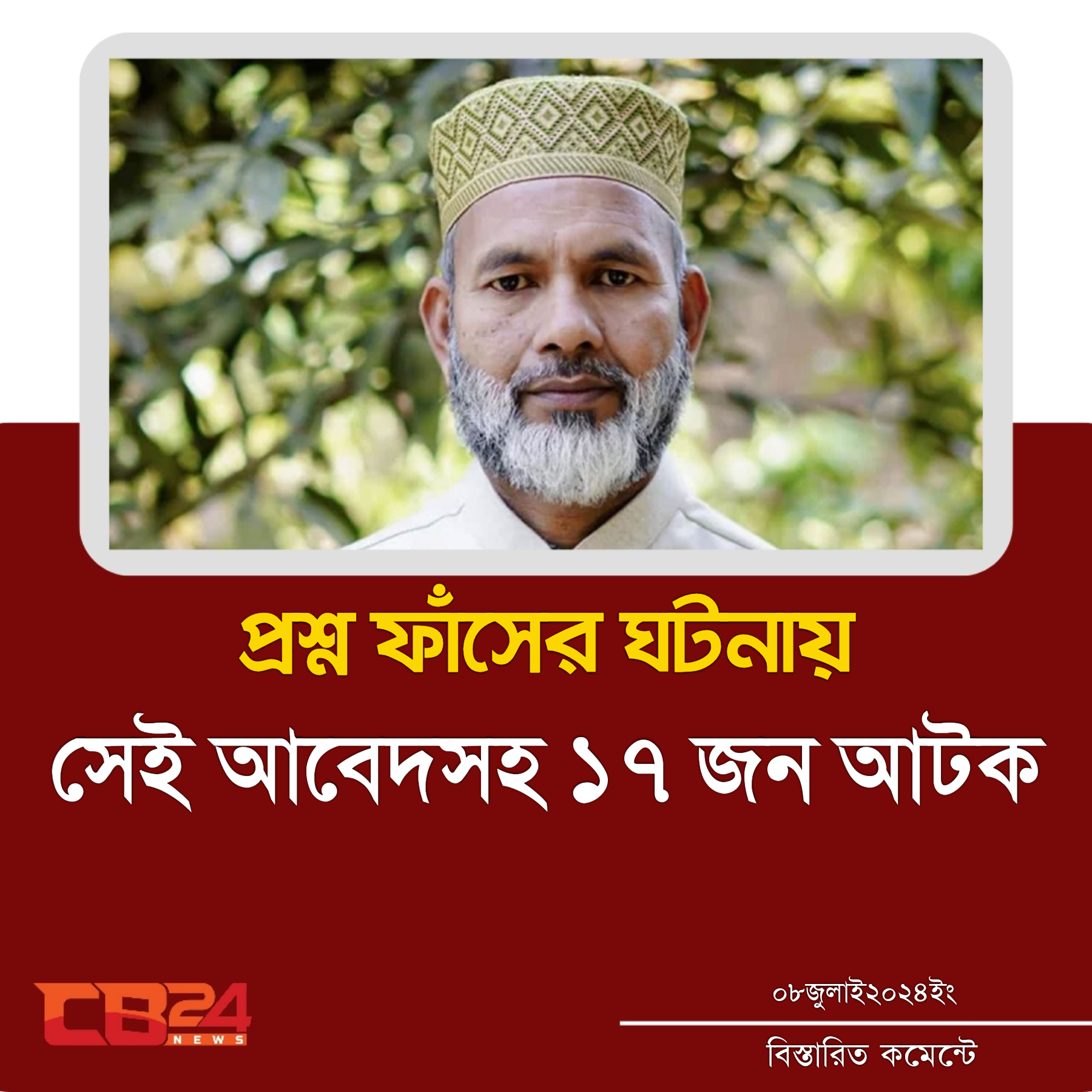 প্রশ্ন ফাঁসের ঘটনায় সেই আবেদ সহ আটক