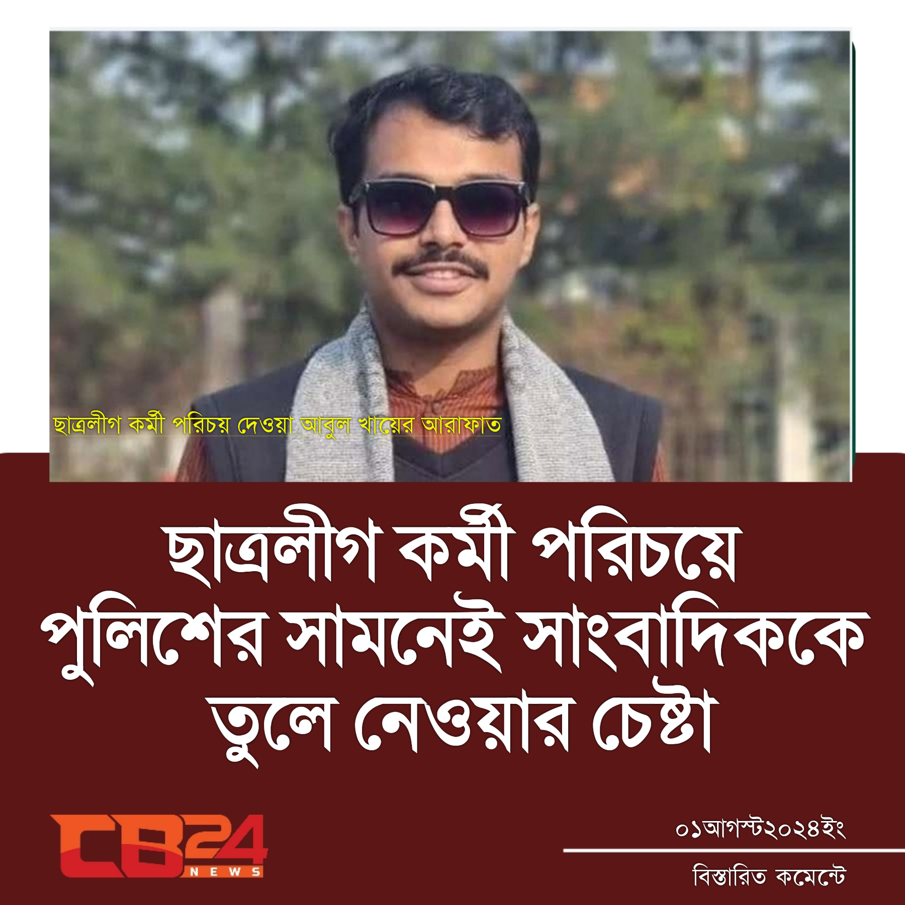 ছাত্রলীগ কর্মী পরিচয়ে পুলিশের সামনেই সাংবাদিককে তুলে নেওয়ার চেষ্টা