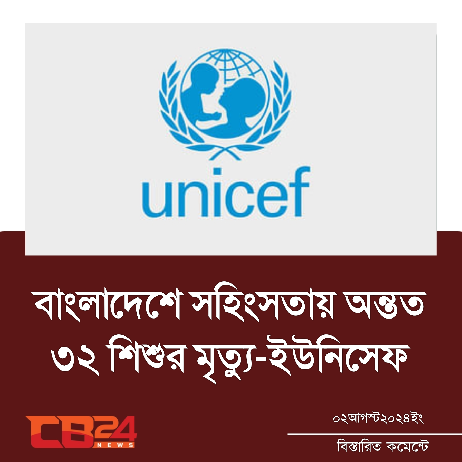 বাংলাদেশে সহিংসতায় অন্তত ৩২ শিশুর মৃত্যু-ইউনিসেফ