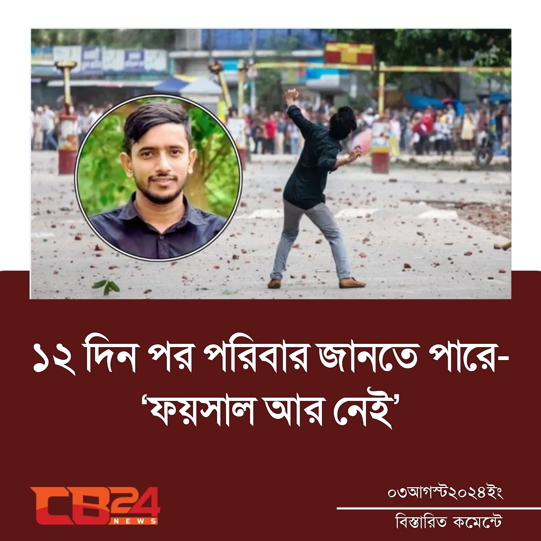 ১২ দিন পর পরিবার জানতে পারে— ‘ফয়সাল আর নেই’