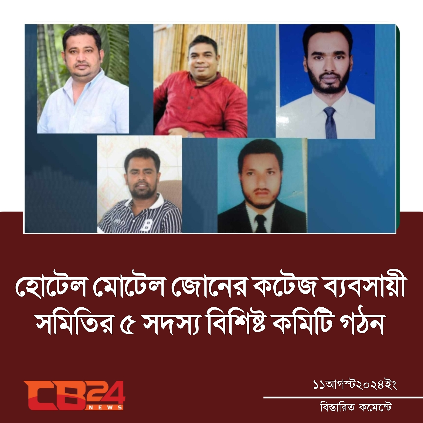 হোটেল মোটেল জোনের কটেজ ব্যবসায়ী সমিতির ৫ সদস্য বিশিষ্ট কমিটি গঠন