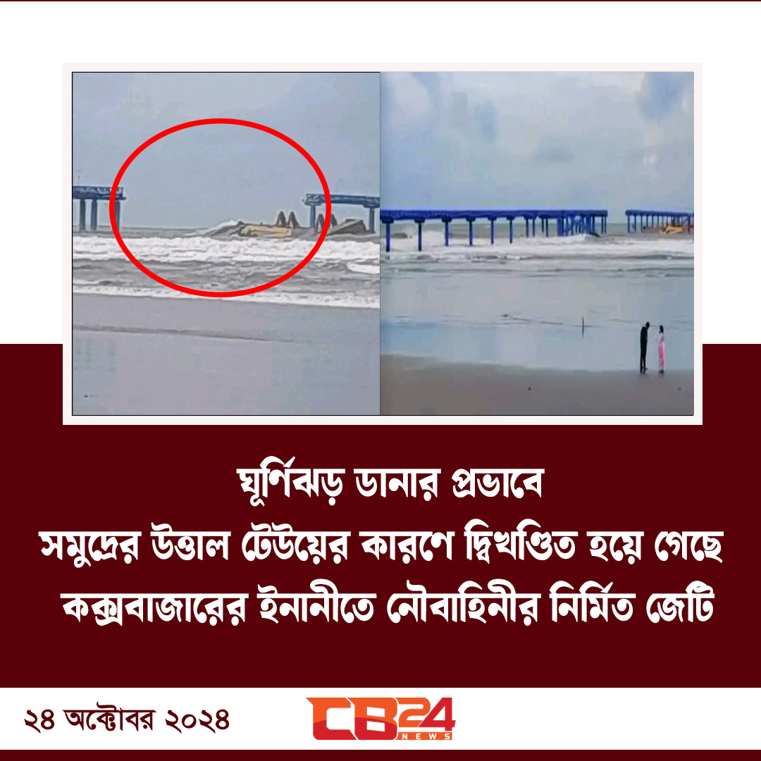 ঘূর্ণিঝড় ডানার প্রভাবে সমুদ্রের উত্তাল টেউয়ের কারণে দ্বিখণ্ডিত হয়ে গেছে  কক্সবাজারের ইনানীতে নৌবাহিনীর নির্মিত জেটি