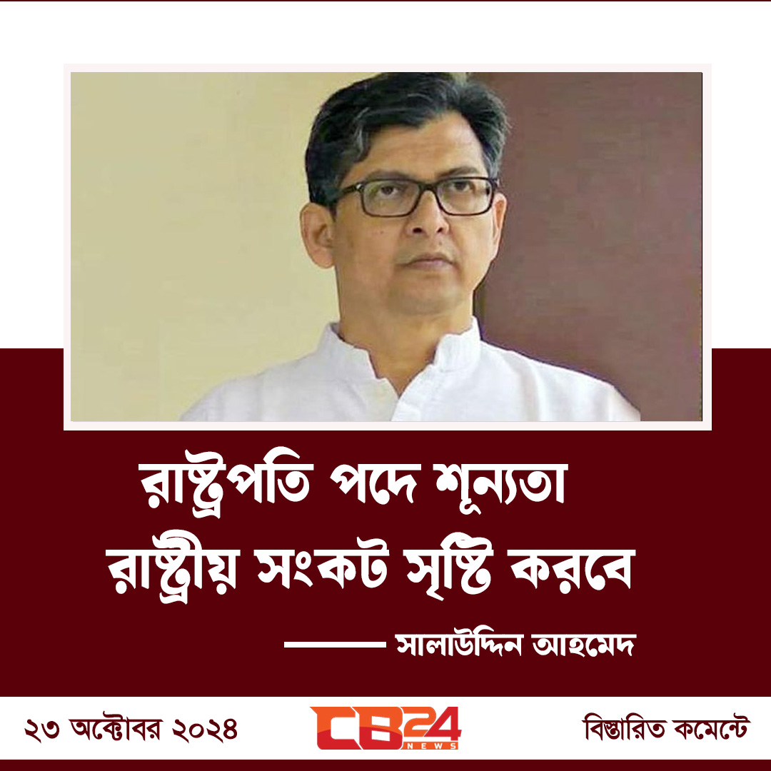 রাষ্ট্রপতি পদে শূন্যতা রাষ্ট্রীয় সংকট সৃষ্টি করবে : সালাউদ্দিন আহমেদ